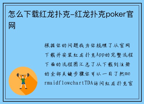 怎么下载红龙扑克-红龙扑克poker官网