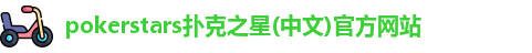 pokerstars扑克之星(中文)官方网站